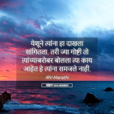 Picture 05 - योहान 10:6 MARIRV - येशूने त्यांना हा - Bible Verse Picture