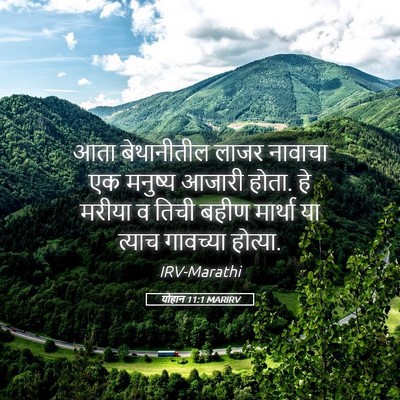 Picture 05 - योहान 11:1 MARIRV - आता बेथानीतील - Bible Verse Picture