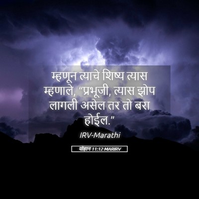 Picture 05 - योहान 11:12 MARIRV - म्हणून त्याचे - Bible Verse Picture