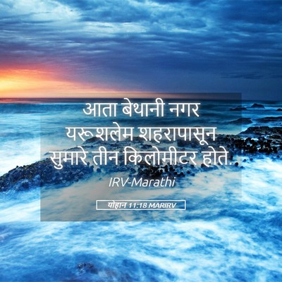 Picture 05 - योहान 11:18 MARIRV - आता बेथानी नगर - Bible Verse Picture