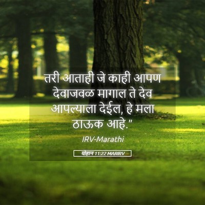 Picture 05 - योहान 11:22 MARIRV - तरी आताही जे काही - Bible Verse Picture