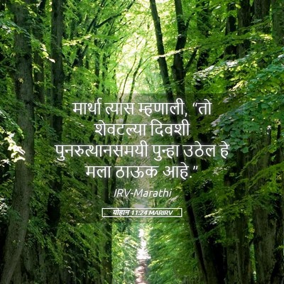 Picture 05 - योहान 11:24 MARIRV - मार्था त्यास - Bible Verse Picture