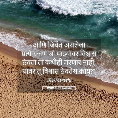 Picture 05 - योहान 11:26 MARIRV - आणि जिवंत असलेला - Bible Verse Picture