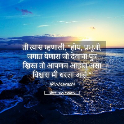 Picture 05 - योहान 11:27 MARIRV - ती त्यास म्हणाली, - Bible Verse Picture