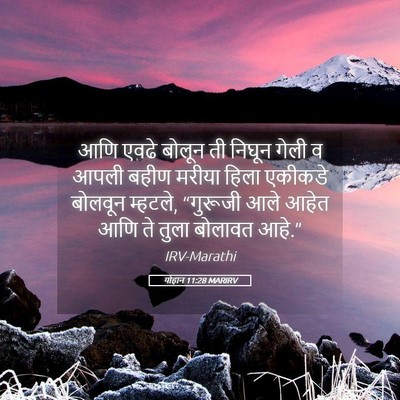 Picture 05 - योहान 11:28 MARIRV - आणि एवढे बोलून ती - Bible Verse Picture