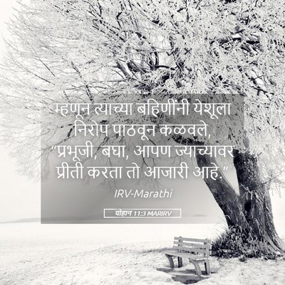 Picture 05 - योहान 11:3 MARIRV - म्हणून त्याच्या - Bible Verse Picture