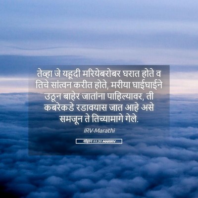 Picture 05 - योहान 11:31 MARIRV - तेव्हा जे यहूदी - Bible Verse Picture
