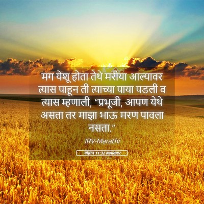 Picture 05 - योहान 11:32 MARIRV - मग येशू होता तेथे - Bible Verse Picture