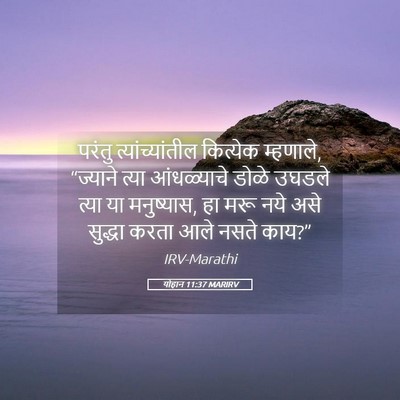 Picture 05 - योहान 11:37 MARIRV - परंतु - Bible Verse Picture