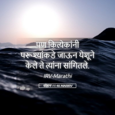 Picture 05 - योहान 11:46 MARIRV - पण कित्येकांनी - Bible Verse Picture