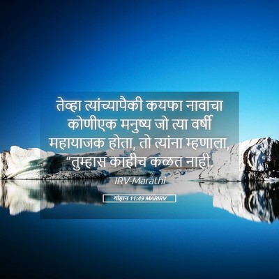 Picture 05 - योहान 11:49 MARIRV - तेव्हा - Bible Verse Picture