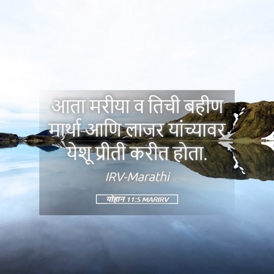 Picture 05 - योहान 11:5 MARIRV - आता मरीया व तिची - Bible Verse Picture