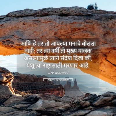 Picture 05 - योहान 11:51 MARIRV - आणि हे तर तो आपल्या - Bible Verse Picture
