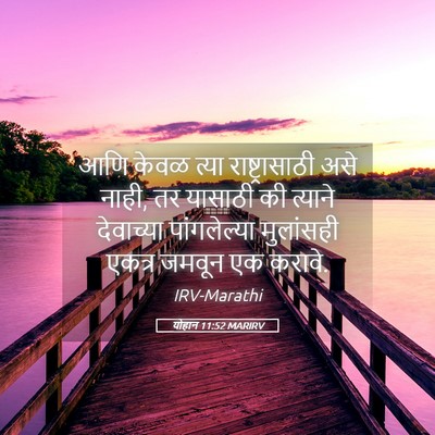 Picture 05 - योहान 11:52 MARIRV - आणि केवळ त्या - Bible Verse Picture
