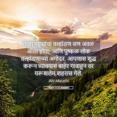 Picture 05 - योहान 11:55 MARIRV - तेव्हा यहूद्यांचा - Bible Verse Picture