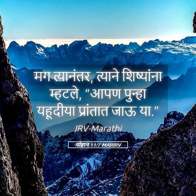 Picture 05 - योहान 11:7 MARIRV - मग त्यानंतर, - Bible Verse Picture