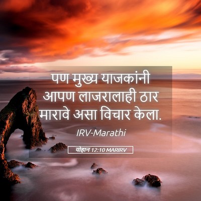 Picture 05 - योहान 12:10 MARIRV - पण मुख्य याजकांनी - Bible Verse Picture