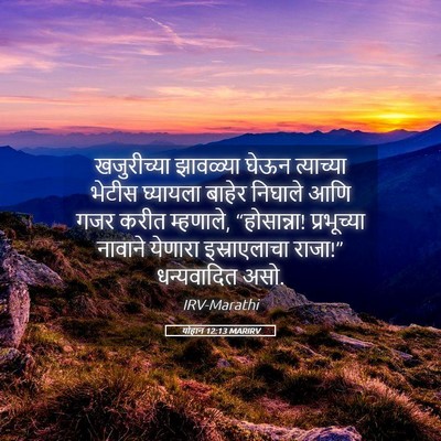 Picture 05 - योहान 12:13 MARIRV - खजुरीच्या झावळ्या - Bible Verse Picture