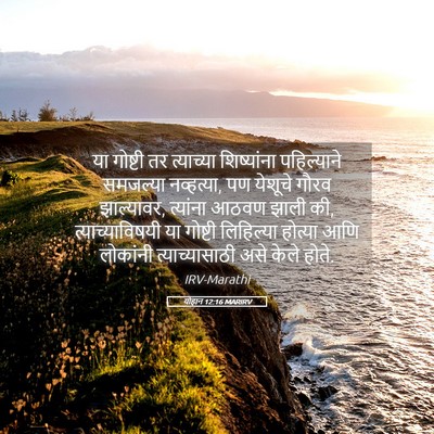 Picture 05 - योहान 12:16 MARIRV - या गोष्टी तर - Bible Verse Picture