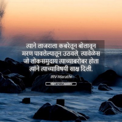 Picture 05 - योहान 12:17 MARIRV - त्याने लाजराला - Bible Verse Picture