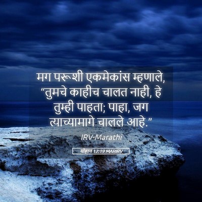 Picture 05 - योहान 12:19 MARIRV - मग परूशी एकमेकांस - Bible Verse Picture