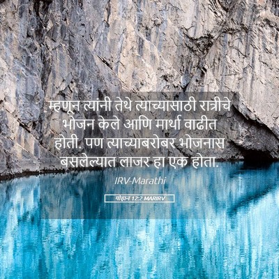 Picture 05 - योहान 12:2 MARIRV - म्हणून त्यांनी - Bible Verse Picture