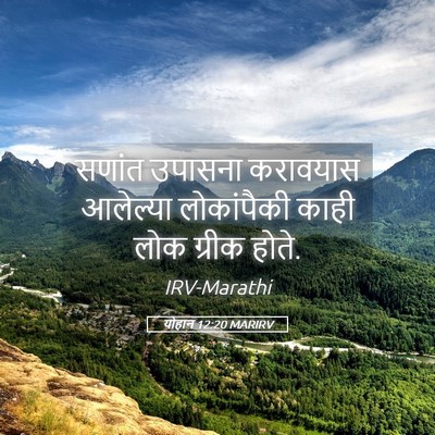 Picture 05 - योहान 12:20 MARIRV - सणांत उपासना - Bible Verse Picture