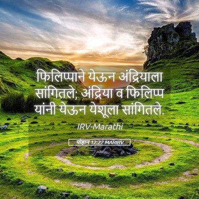 Picture 05 - योहान 12:22 MARIRV - फिलिप्पाने येऊन - Bible Verse Picture