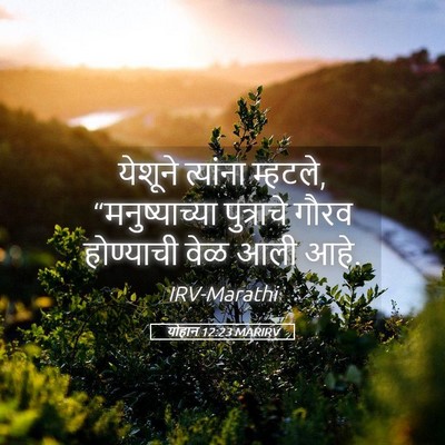 Picture 05 - योहान 12:23 MARIRV - येशूने त्यांना - Bible Verse Picture