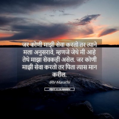 Picture 05 - योहान 12:26 MARIRV - जर कोणी माझी सेवा - Bible Verse Picture