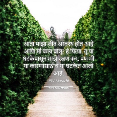 Picture 05 - योहान 12:27 MARIRV - आता माझा जीव - Bible Verse Picture