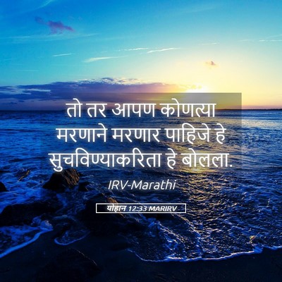 Picture 05 - योहान 12:33 MARIRV - तो तर आपण कोणत्या - Bible Verse Picture