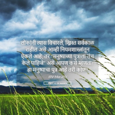 Picture 05 - योहान 12:34 MARIRV - लोकांनी त्यास - Bible Verse Picture