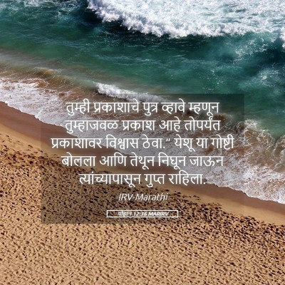 Picture 05 - योहान 12:36 MARIRV - तुम्ही प्रकाशाचे - Bible Verse Picture