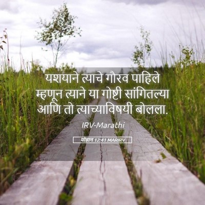 Picture 05 - योहान 12:41 MARIRV - यशयाने त्याचे - Bible Verse Picture