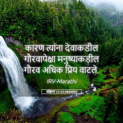 Picture 05 - योहान 12:43 MARIRV - कारण त्यांना - Bible Verse Picture