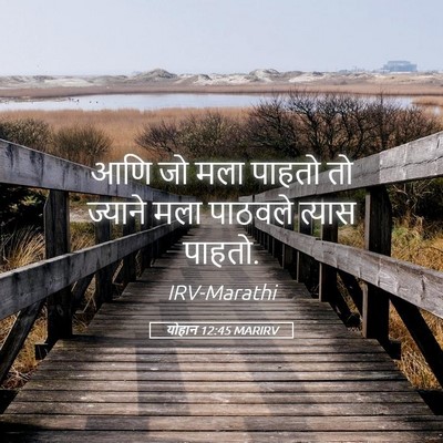 Picture 05 - योहान 12:45 MARIRV - आणि जो मला पाहतो तो - Bible Verse Picture
