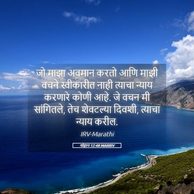 Picture 05 - योहान 12:48 MARIRV - जो माझा अवमान करतो - Bible Verse Picture