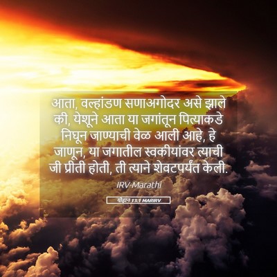 Picture 05 - योहान 13:1 MARIRV - आता, वल्हांडण - Bible Verse Picture
