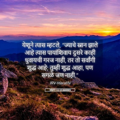 Picture 05 - योहान 13:10 MARIRV - येशूने त्यास - Bible Verse Picture