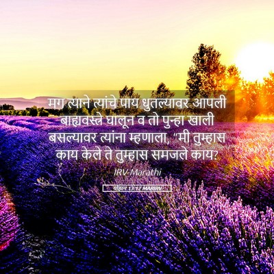 Picture 05 - योहान 13:12 MARIRV - मग त्याने त्यांचे - Bible Verse Picture