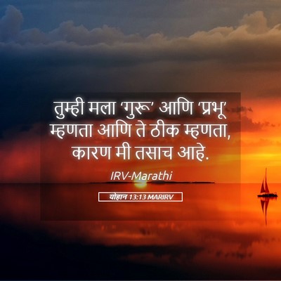 Picture 05 - योहान 13:13 MARIRV - तुम्ही मला ‘गुरू’ - Bible Verse Picture