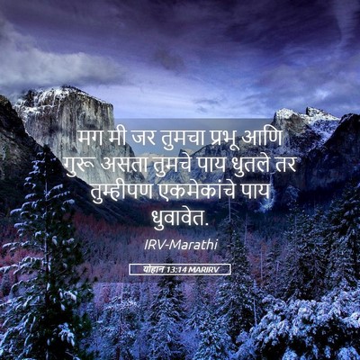 Picture 05 - योहान 13:14 MARIRV - मग मी जर तुमचा - Bible Verse Picture