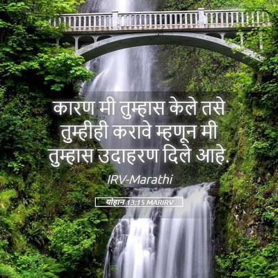 Picture 05 - योहान 13:15 MARIRV - कारण मी तुम्हास - Bible Verse Picture