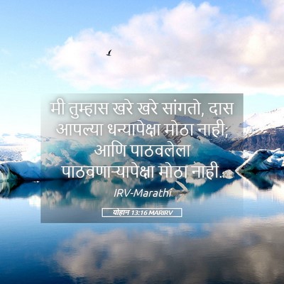 Picture 05 - योहान 13:16 MARIRV - मी तुम्हास खरे खरे - Bible Verse Picture