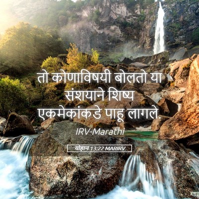 Picture 05 - योहान 13:22 MARIRV - तो कोणाविषयी - Bible Verse Picture
