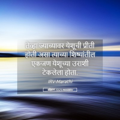 Picture 05 - योहान 13:23 MARIRV - तेव्हा ज्याच्यावर - Bible Verse Picture