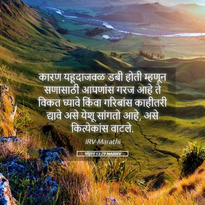 Picture 05 - योहान 13:29 MARIRV - कारण यहूदाजवळ डबी - Bible Verse Picture