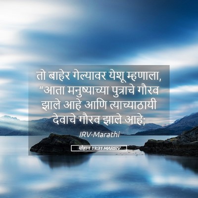 Picture 05 - योहान 13:31 MARIRV - तो बाहेर गेल्यावर - Bible Verse Picture