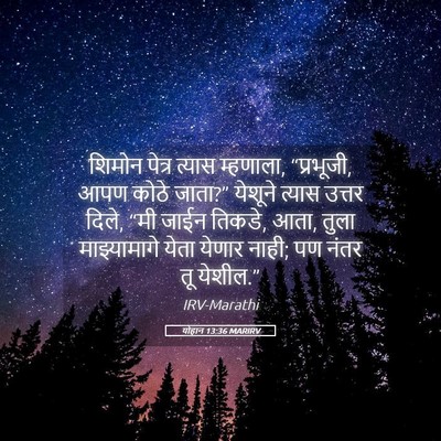 Picture 05 - योहान 13:36 MARIRV - शिमोन पेत्र त्यास - Bible Verse Picture